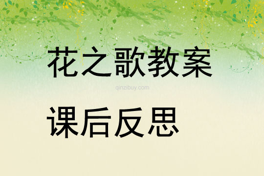 花之歌教案課后反思