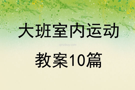 大班室內運動教案10篇