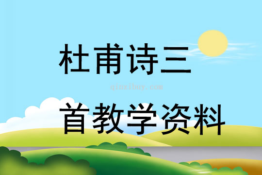 杜甫詩三首教學(xué)資料
