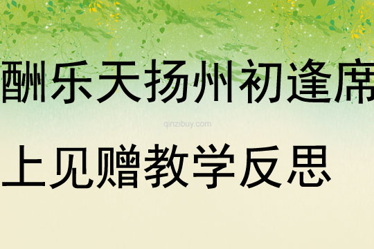 酬樂天揚州初逢席上見贈教學反思