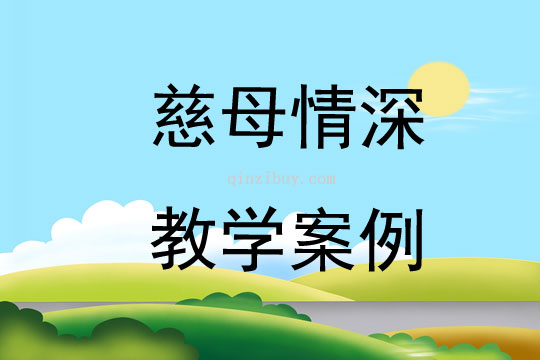 慈母情深教學案例