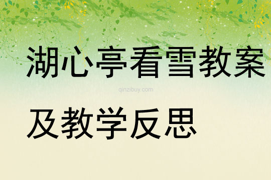 湖心亭看雪教案及教學反思