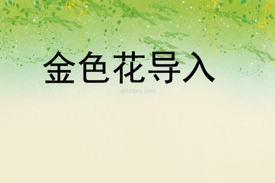 金色花導入