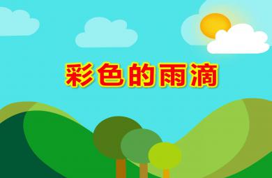 小班美術點畫課件彩色的雨滴PPT課件教案
