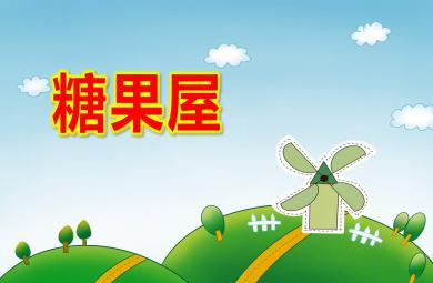 小班數(shù)學(xué)糖果屋PPT課件教案