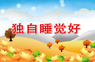 大班健康獨自睡覺真好PPT課件教案