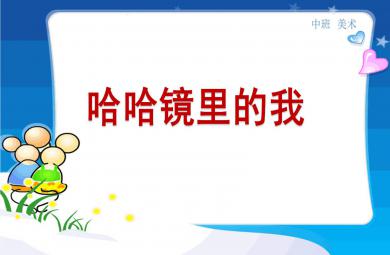 中班美術(shù)哈哈鏡里的我PPT課件教案