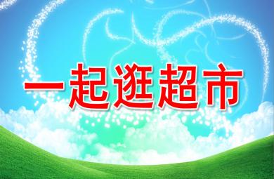 一起逛超市PPT課件教案圖片