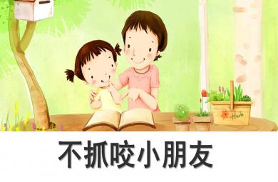 小班安全課件不抓咬小朋友PPT課件教案