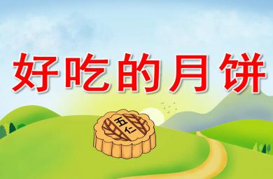 大班美術好吃的月餅PPT課件教案