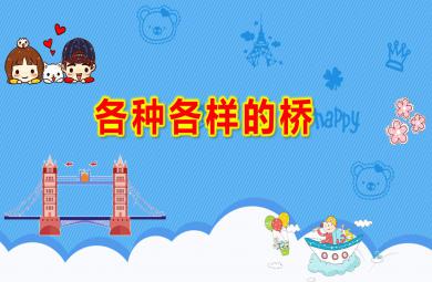 幼兒園大班科學(xué)活動(dòng)各種各樣的橋PPT課件