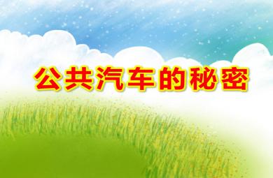 中班科學(xué)公共汽車的秘密PPT課件教案