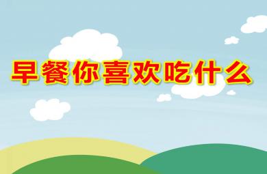 中班健康早餐你喜歡吃什么PPT課件教案