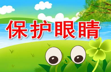 大班安全課件保護眼睛PPT課件教案
