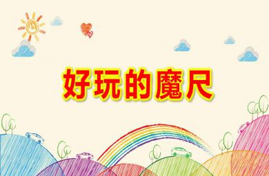 大班科學(xué)好玩的魔尺PPT課件教案