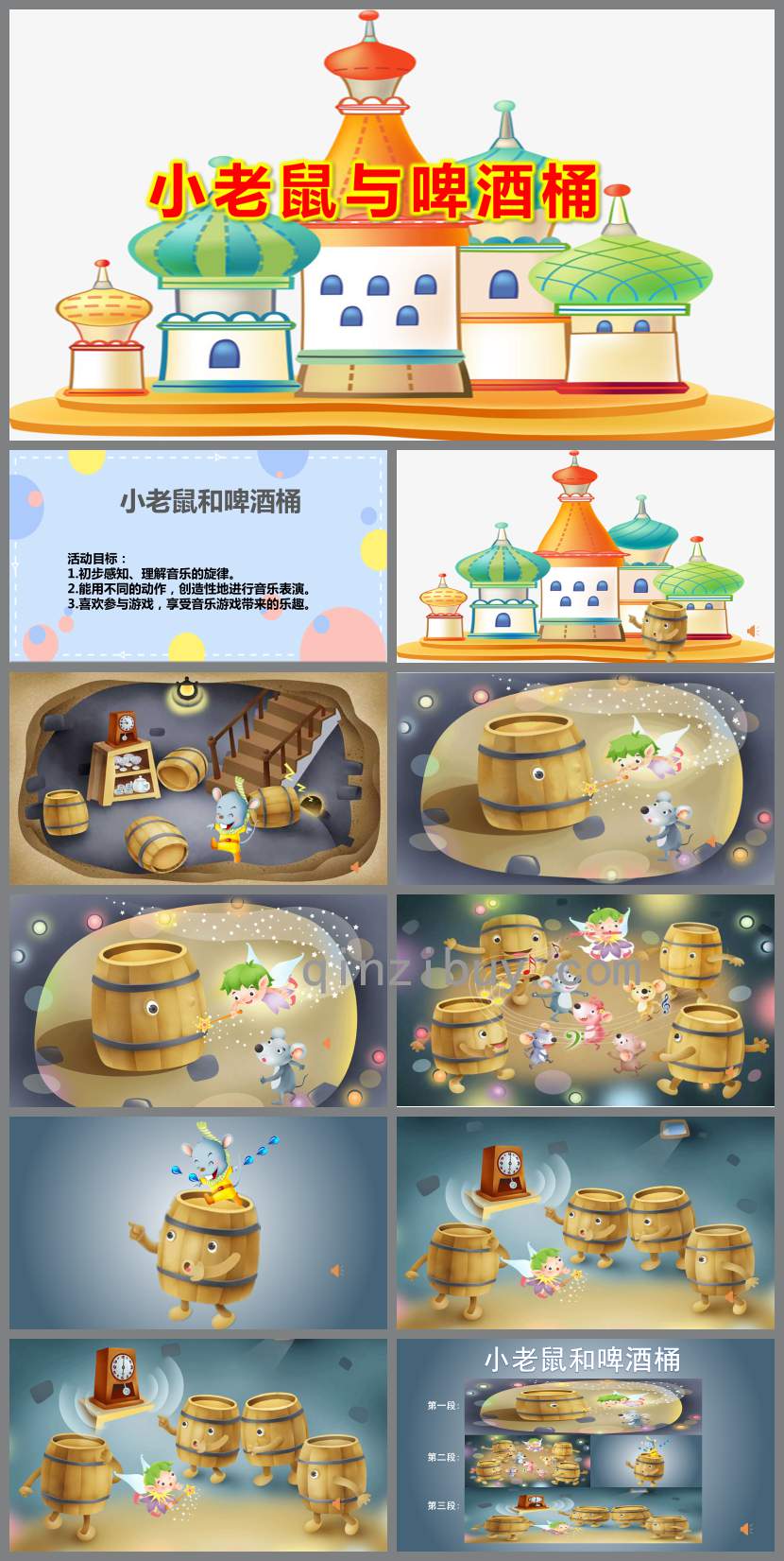 大班音樂小老鼠與啤酒桶PPT課件教案