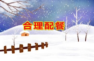 大班健康合理配餐PPT課件教案