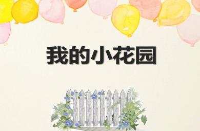 小班美術我的小花園PPT課件教案