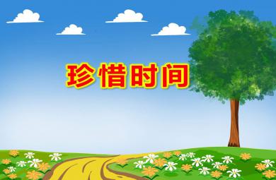 大班社會課件珍惜時間PPT課件教案