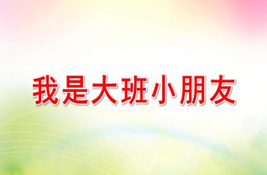 我是大班的小朋友PPT課件教案圖片