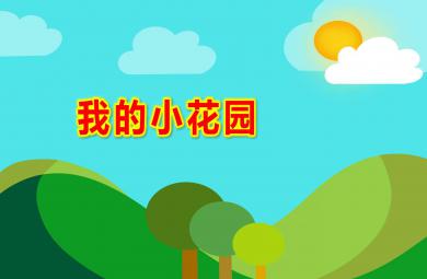 中班音樂活動我的小花園PPT課件教案