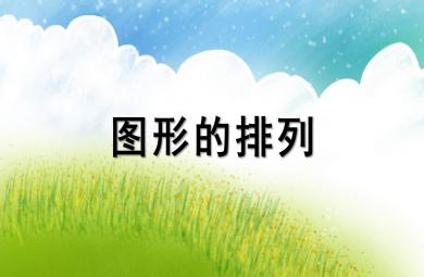 大班數學圖形的排列PPT課件教案