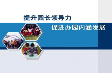 幼兒園提升園長領導力促進辦園內涵發展PPT課件
