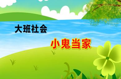 大班社會小鬼當家PPT課件教案