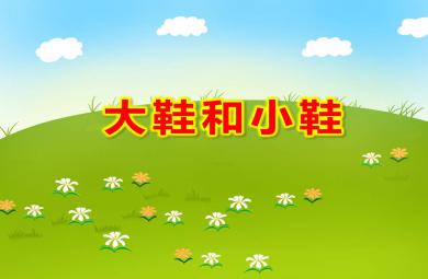 大鞋和小鞋PPT課件教案圖片