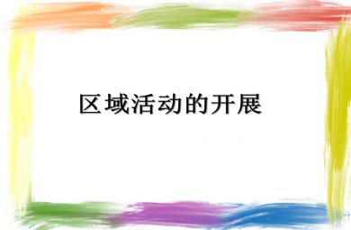 幼兒園區域活動的開展流程PPT