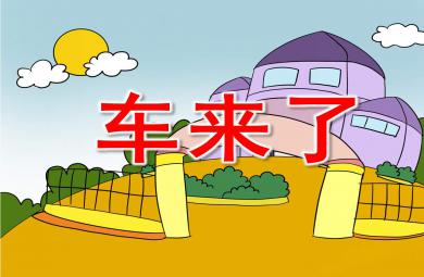 中班科學(xué)車來(lái)了PPT課件教案