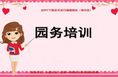 幼兒園教師園務培訓PPT課件
