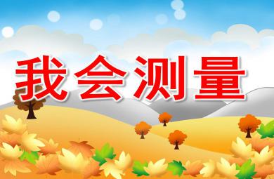 我會測量PPT課件教案圖片