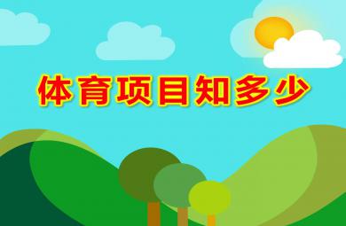 大班綜合體育項目知多少PPT課件教案