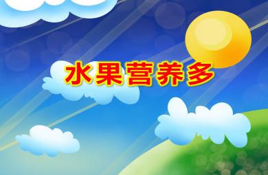 小班健康水果營養多PPT課件教案