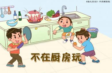 小班健康活動不能玩的廚房PPT課件教案