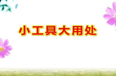 中班科學(xué)小工具大用處PPT課件教案