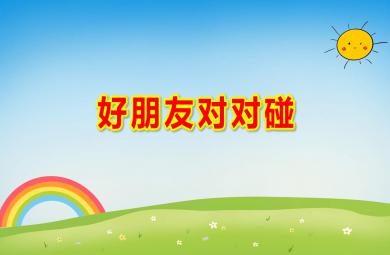 好朋友對對碰PPT課件教案圖片