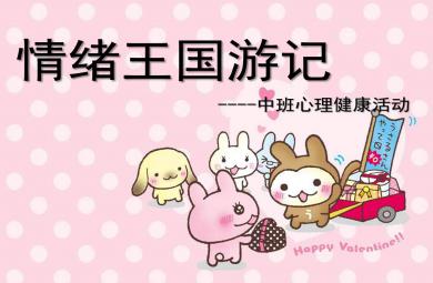 中班健康活動情緒王國游記PPT課件教案