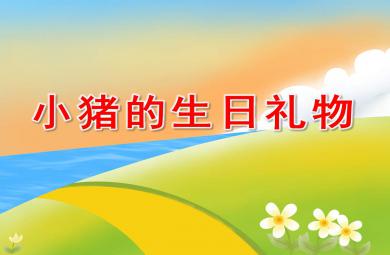 小豬的生日禮物PPT課件教案圖片