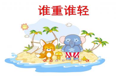 誰(shuí)重誰(shuí)輕PPT課件教案圖片
