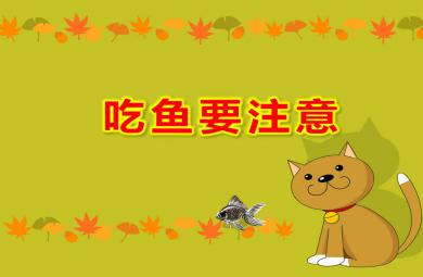 小班安全故事課件吃魚要注意PPT課件教案
