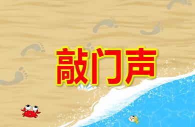 敲門聲4的點(diǎn)數(shù)PPT課件教案圖片