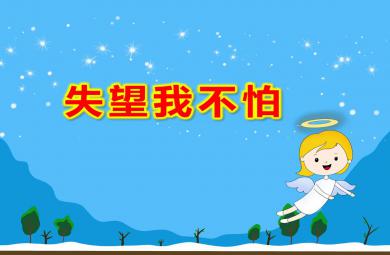 大班社會情緒失望我不怕PPT課件教案