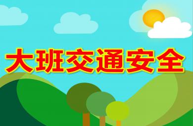 幼兒園大班交通安全PPT課件教案