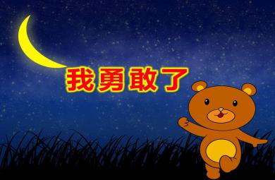 大班心理健康我勇敢了PPT課件教案