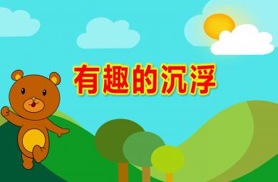 中班科學(xué)課件有趣的沉浮PPT課件教案