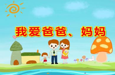 中班社會課件我愛爸爸、媽媽PPT課件教案