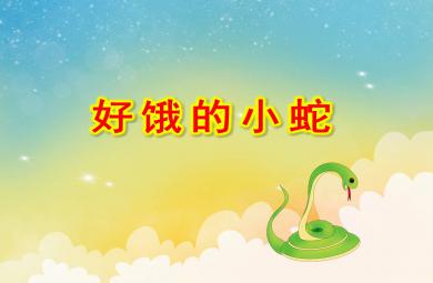 小班數(shù)學(xué)好餓的小蛇PPT課件教案