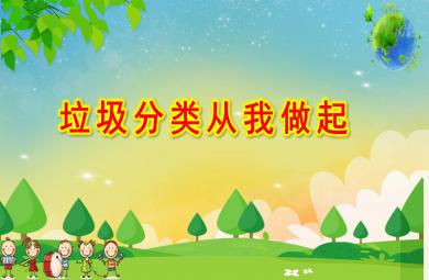 大班社會領域課件垃圾分類從我做起PPT課件教案